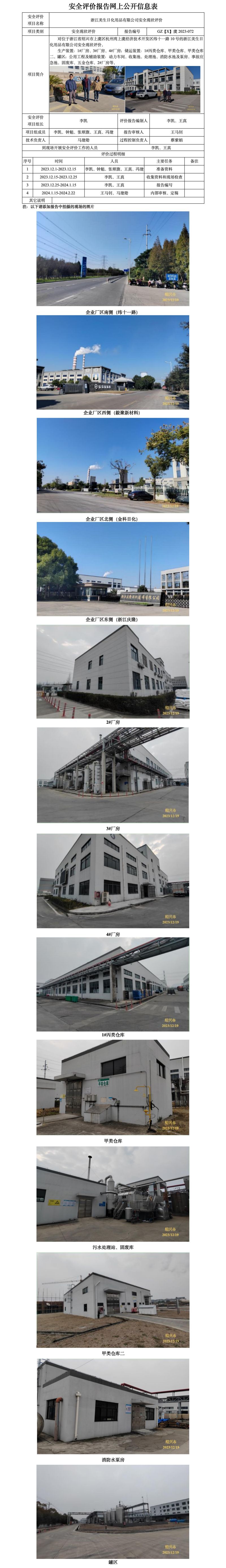 GZ【X】虞2023-072浙江美生日化用品有限公司安全现状评价报告  网上公开信息表_01.jpg